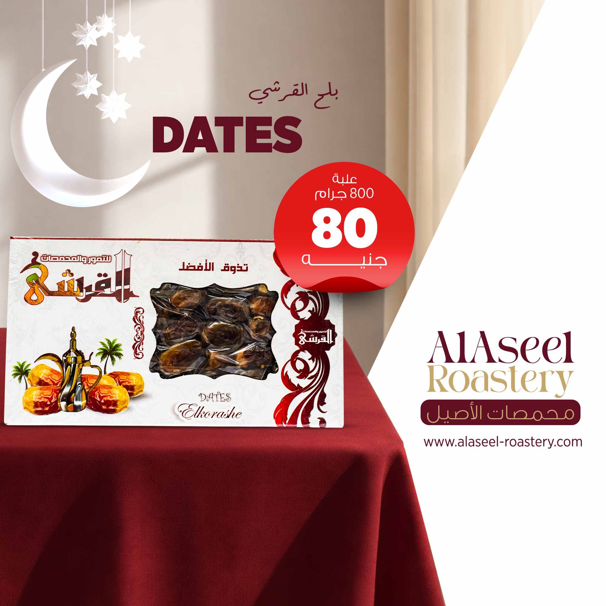 بلح القرشي علبة 800 جرام