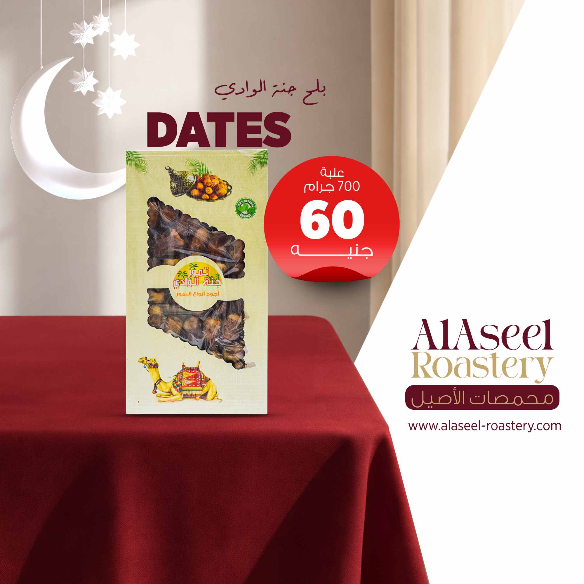 بلح جنة الوادي علبة 700 جرام