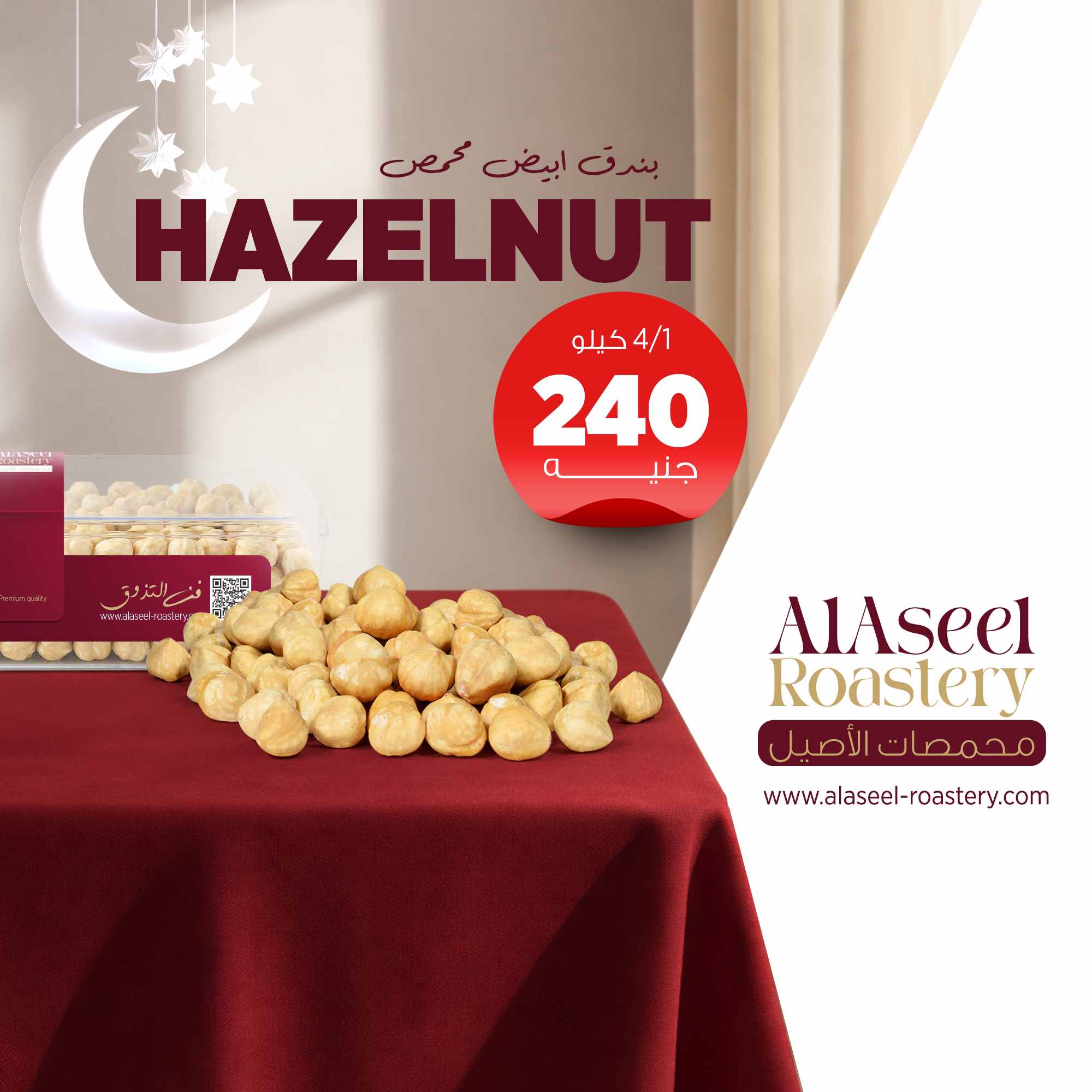 بندق ابيض محمص