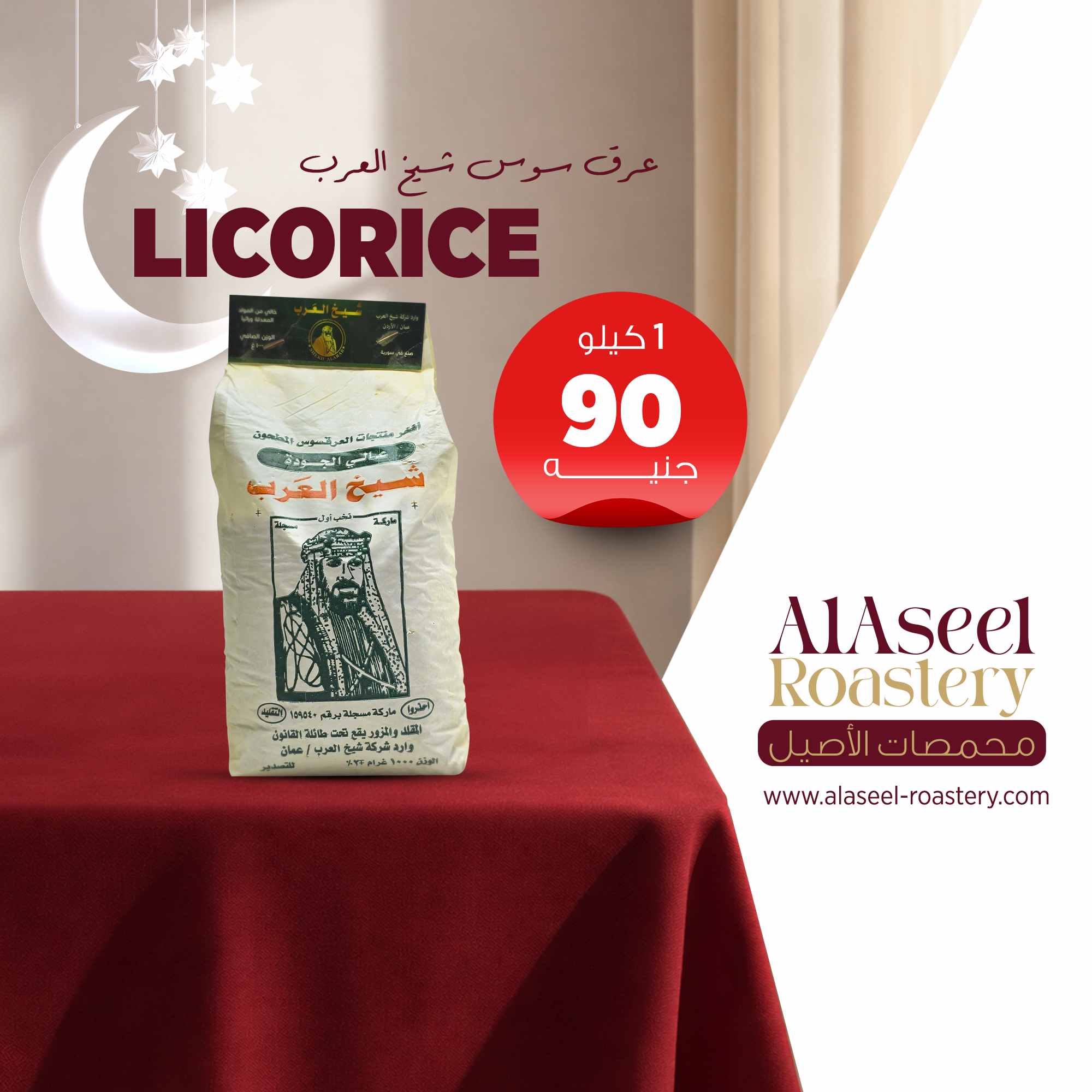 عرق سوس شيخ العرب 1 كيلو