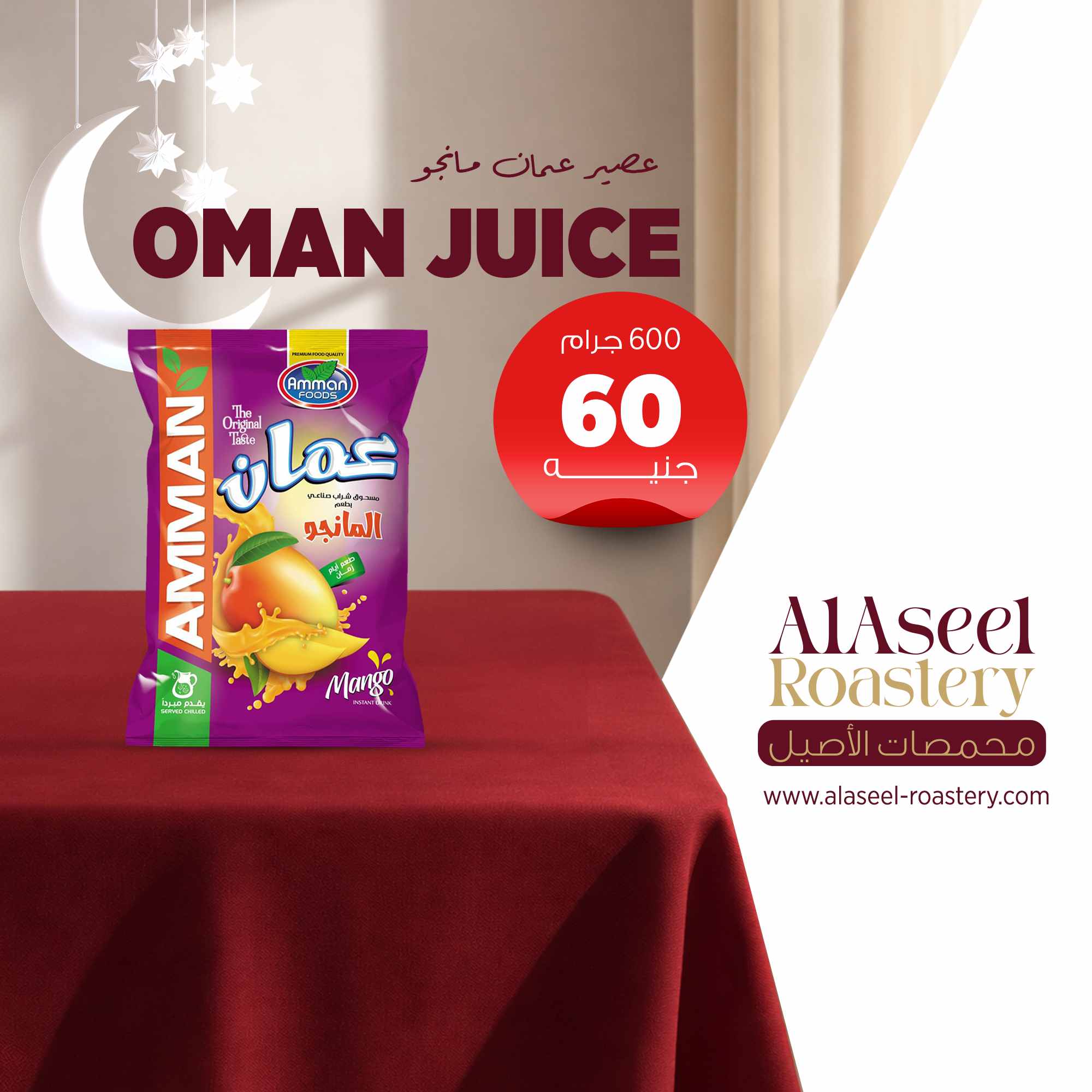 عصير عمان مانجو كيس