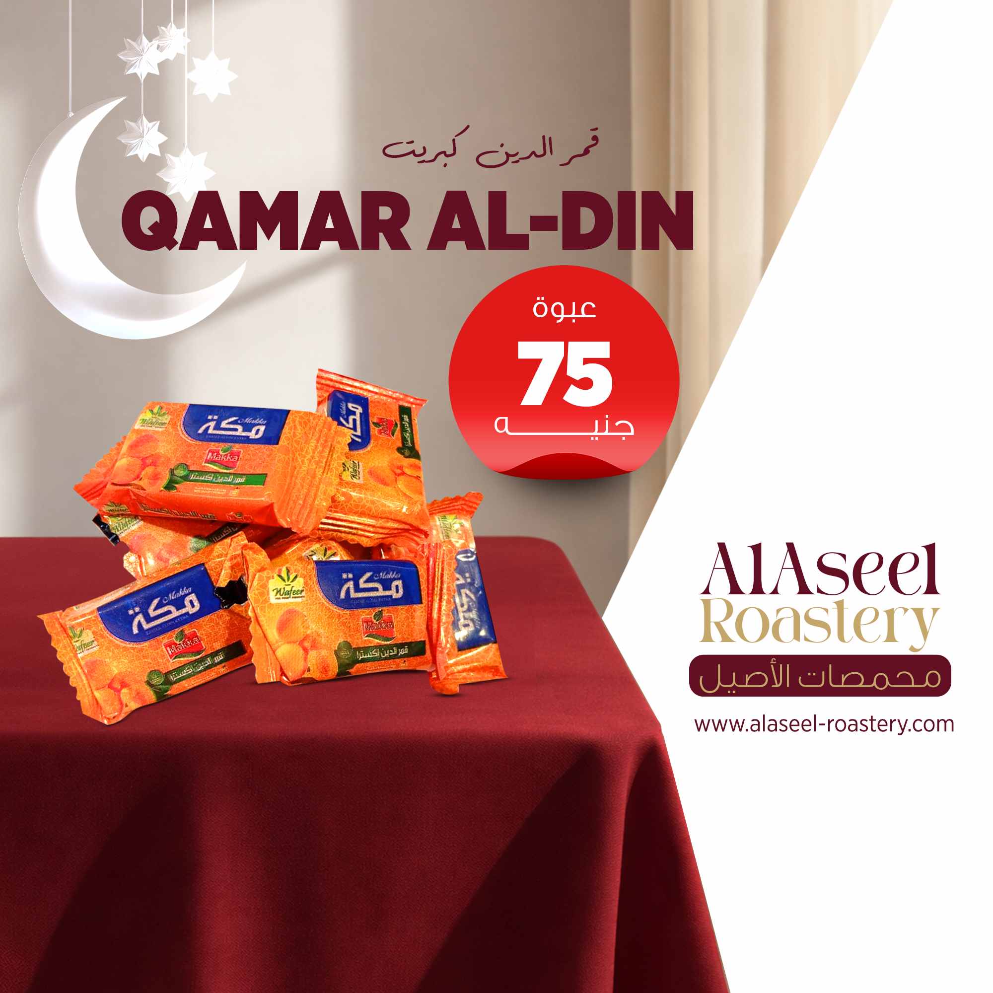 قمر الدين كبريت عبوة