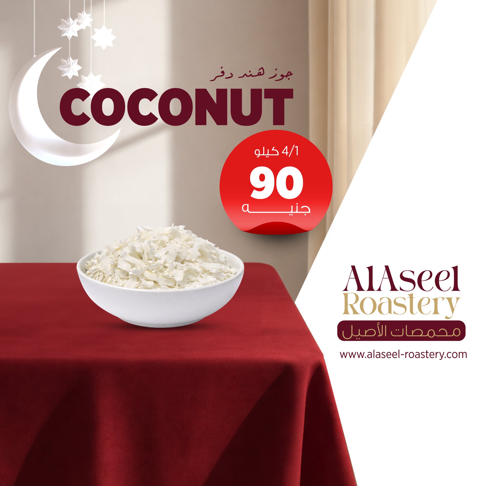 جوز هند دفر