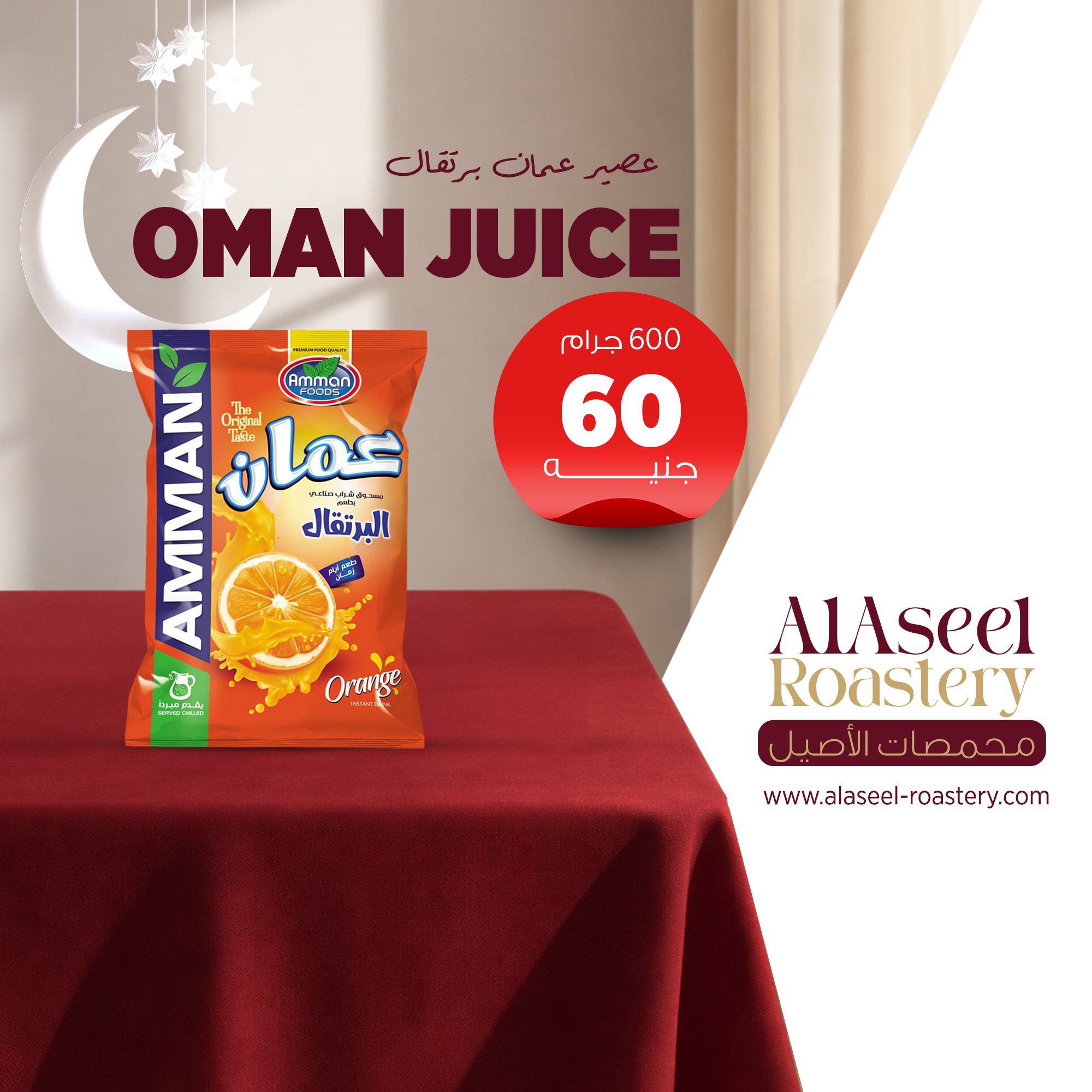 عصير عمان برتقال كيس